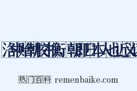 洛中贻朝校书衡，朝即日本人也近义词是什么意思的图片